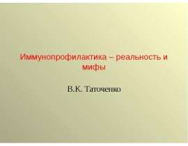 Иммунопрофилактика – реальность и мифы