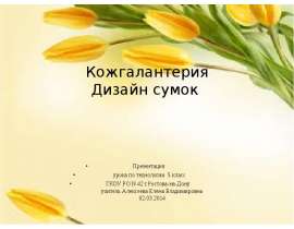 Дизайн сумок
