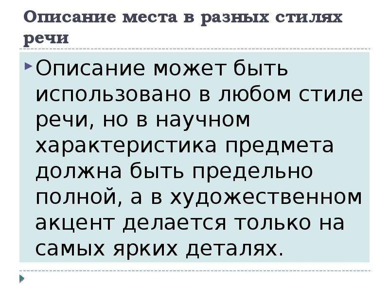 Опиши место. Описание места. Описание места 6 класс. Что такое описание места в русском языке. Художественное описание места 6 класс.