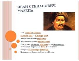Иван Степанович Мазепа