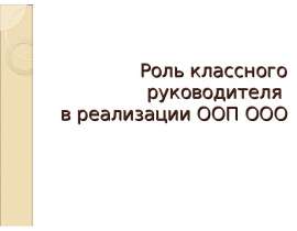 Роль классного руководителя в реализации ООП ООО