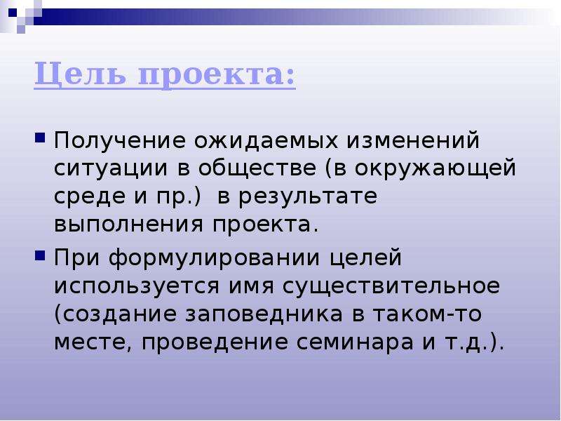 Подготовить проект. Цель проекта по синтезу. Что ожидаете получить в результате проекта. Ожидает получения. Ожидаем получение или получения.