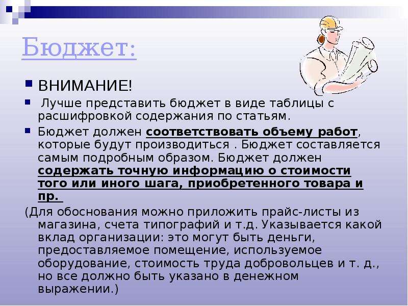 Подробным образом. Для чего человеку нужен бюджет.