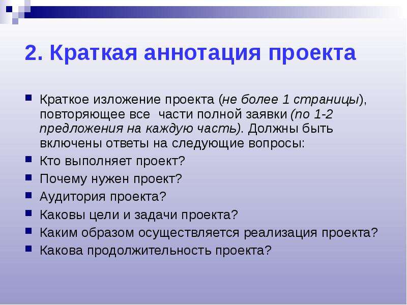 Страница повторять. Краткое изложение проекта это. Краткая аннотация заявки. Краткая презентация проекта. Изложение проекта.