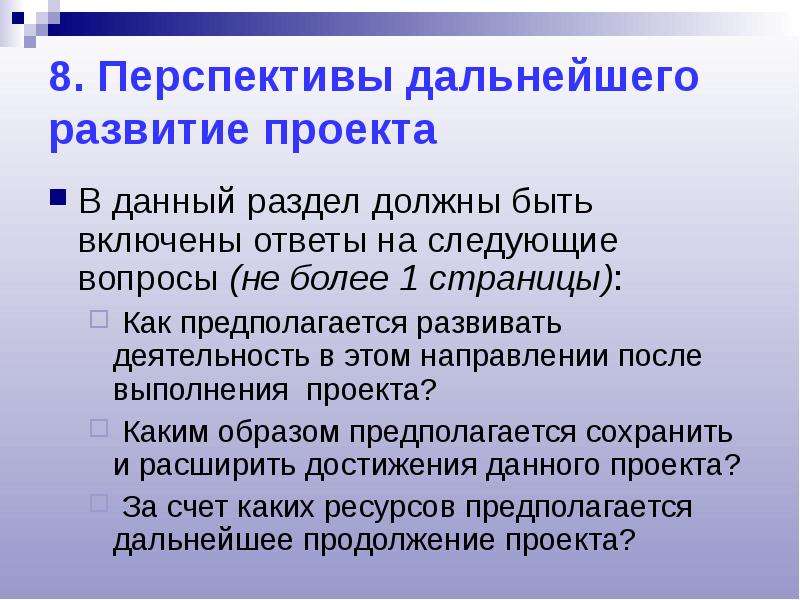 Каковы перспективы развития. Перспективы развития проекта. Дальнейшее развитие проекта. Перспективы дальнейшего развития проекта. Краткая презентация проекта.