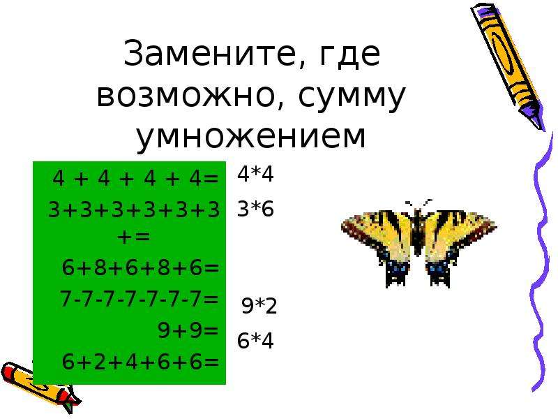 Сумма умножения. Замени сумму умножения 4+4+4+4. Замени умножение суммой 2*6. Замени где возможно сумму умножением и вычисли. Замени где возможно сумму произведением 3+3+3+3+3.