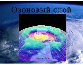 Озоновый слой