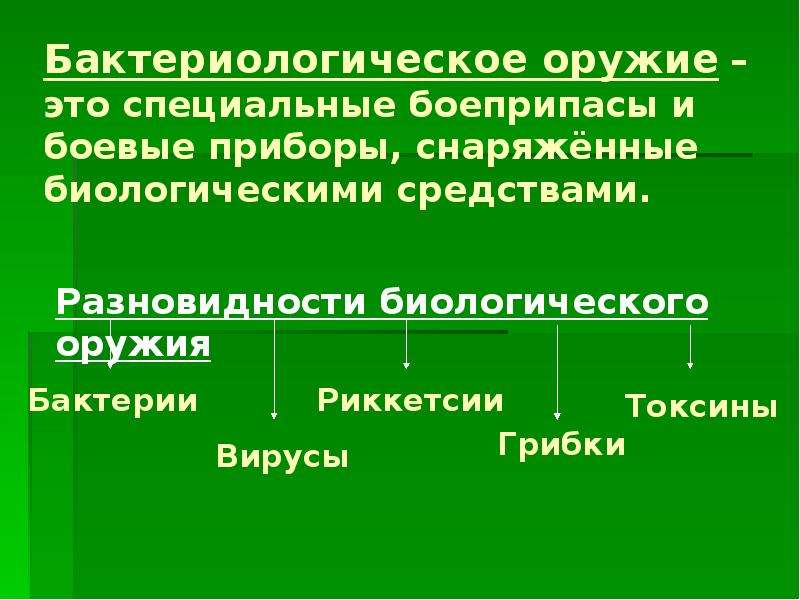 Применение бактериологического оружия. Бактериологическое (биологическое) оружие. Биологическое оружие определение. Бактериальное оружие массового поражения. Бактериальное (биологическое) оружие.