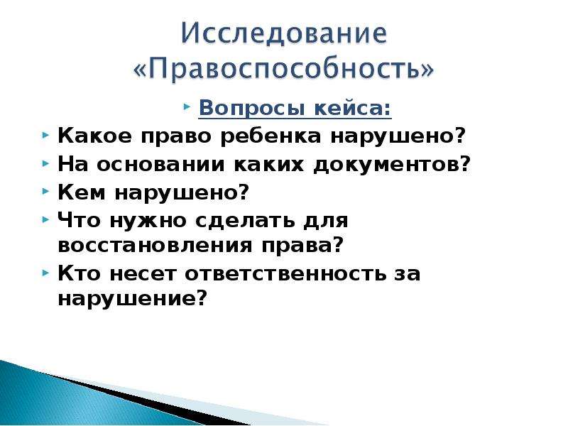 Вопросы каком основании. Вопросы кейсы. Ответственность-открытые вопросы и кейсы. Примеры правовосстановления.