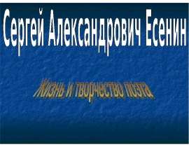 Сергей Александрович Есенин. Жизнь и творчество поэта