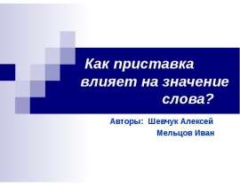 Как приставка влияет на значение слова
