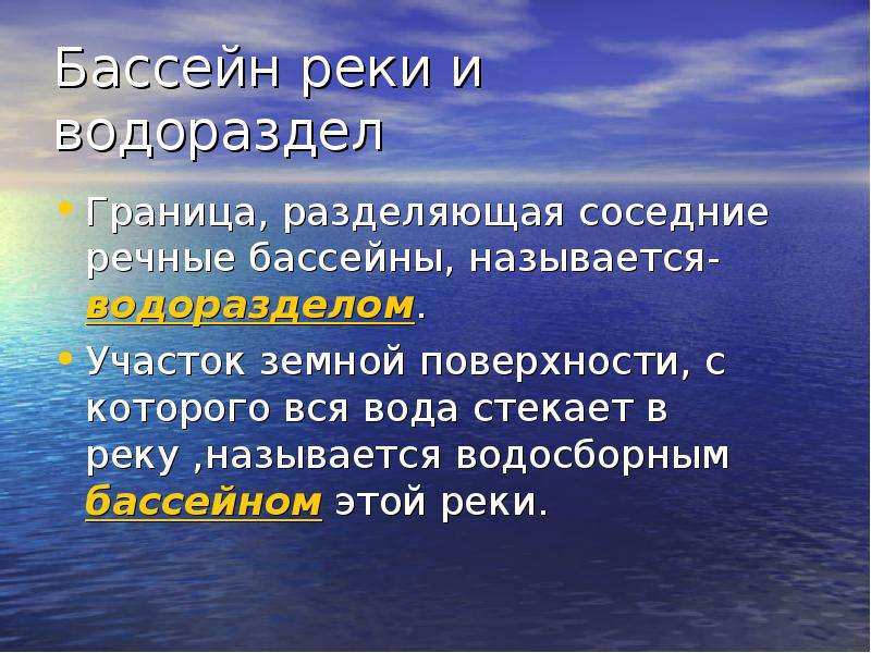 Вода сушит. Участок земной поверхности с которого вся вода стекает. Граница разделяющая соседние речные бассейны. Участок земной поверхности с которого вода стекает в реку называется. Бассейном реки называется.