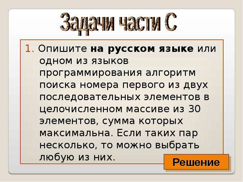 1. Опишите на русском языке или одном из языков программирования алгоритм поиска номера первого из д