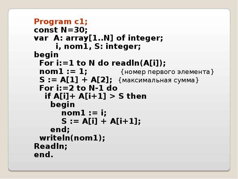 Program c1; Program c1; const N=30; var A: array[1. . N] of integer; i, nom1, S: integer; begin For