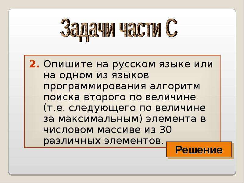2. Опишите на русском языке или на одном из языков программирования алгоритм поиска второго по велич
