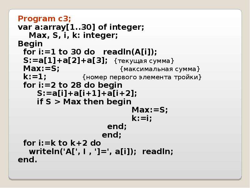 Program c3; Program c3; var a:array[1. . 30] of integer; Max, S, i, k: integer; Begin for i:=1 to 30