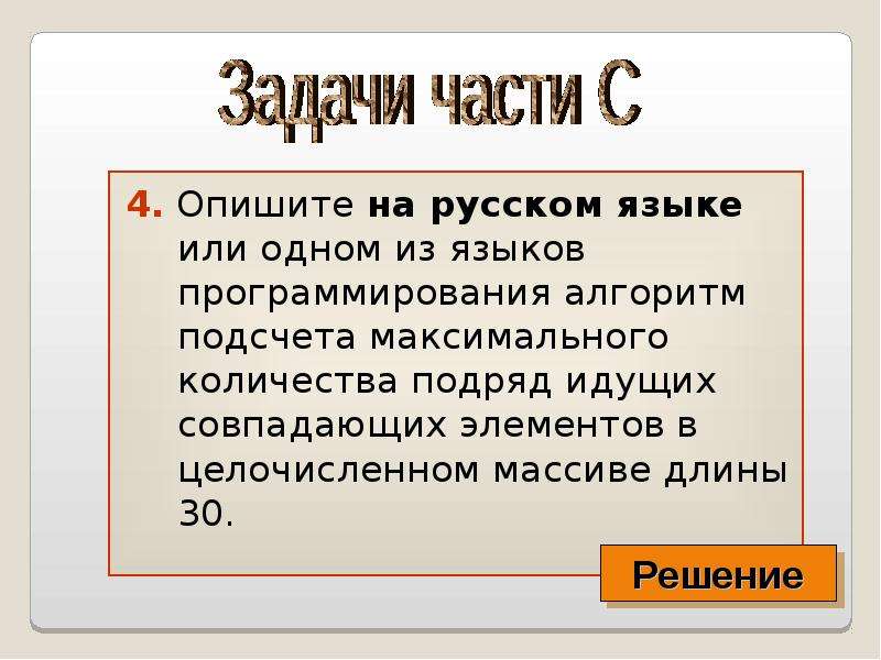 4. Опишите на русском языке или одном из языков программирования алгоритм подсчета максимального кол