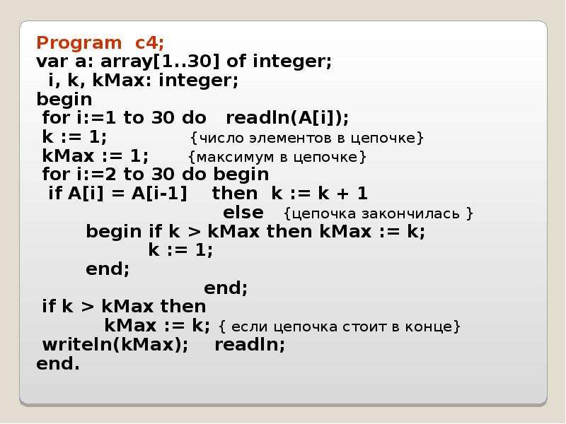 Program c4; Program c4; var a: array[1. . 30] of integer; i, k, kMax: integer; begin for i:=1 to 30