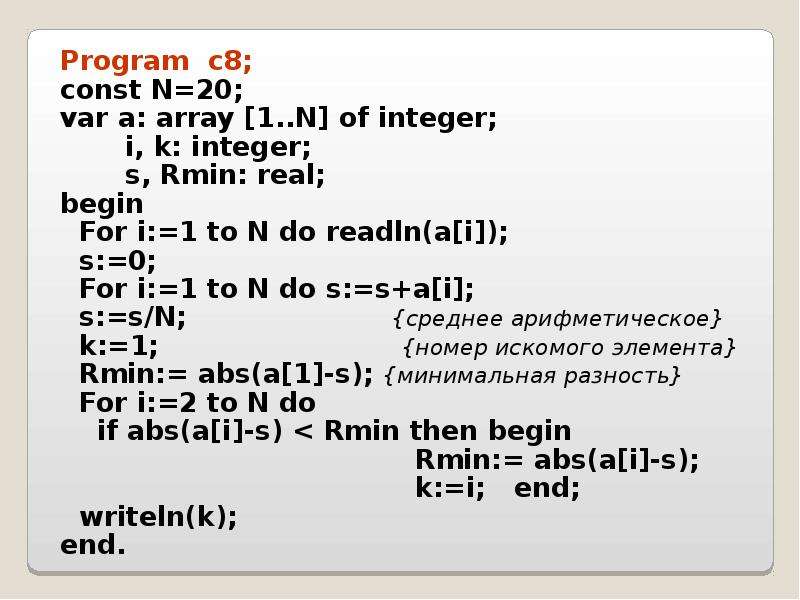 Program c8; Program c8; const N=20; var a: array [1. . N] of integer; i, k: integer; s, Rmin: real;