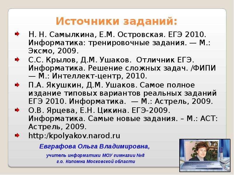 Источники заданий: Н. Н. Самылкина, Е. М. Островская. ЕГЭ 2010. Информатика: тренировочные задания.