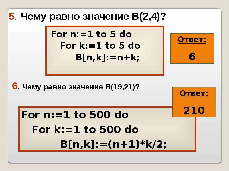 5. Чему равно значение В(2,4)? For n:=1 to 5 do For k:=1 to 5 do B[n,k]:=n+k;