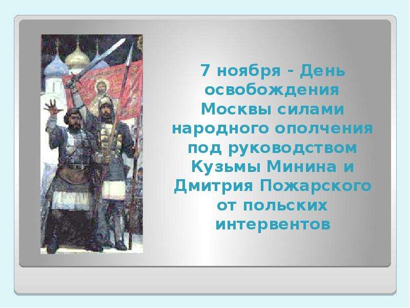 Народное ополчение под предводительством. День освобождения Москвы силами народного ополчения. 7 Ноября день освобождения Москвы. День освобождения Москвы (ополчениями Минина и Пожарского). Народное ополчение это в истории.