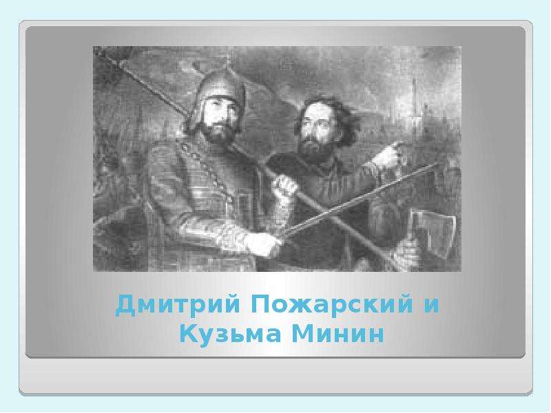 День дмитрия пожарского. Кузьма Минин и Дмитрий Пожарский. Народное ополчение презентация. Пожарский Дмитрий Александрович. Кузьма Минин и Дмитрий Пожарский раскраска.