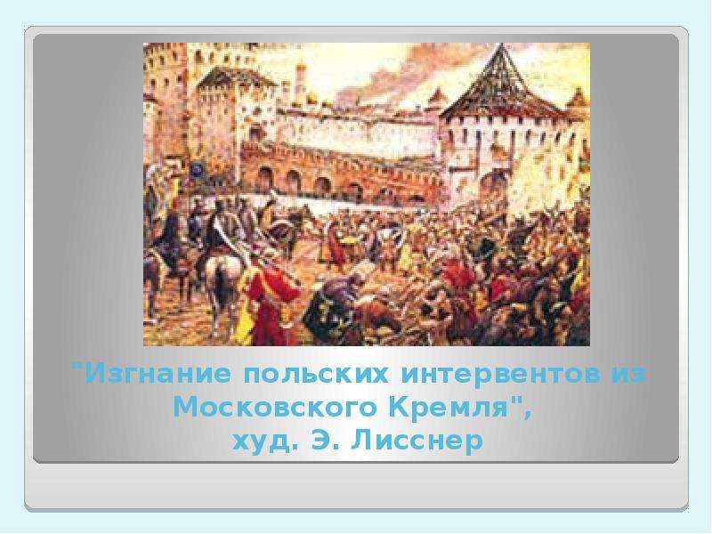 Изгнание поляков из москвы картина