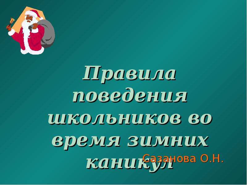 Зимние классные часы. Безопасные зимние каникулы презентация для начальной школы. ОБЖ 1 класс на зимних каникулах. Презентация безопасные зимние каникулы 3 класс. Техника безопасности в зимние каникулы для школьников презентация.