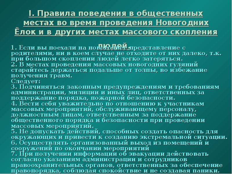 Во время проведения. Правила поведения в местах массового скопления людей. Правило поведения при массовых мероприятиях. Безопасность при проведении массовых мероприятий. Правила поведения в общественном скоплении людей.