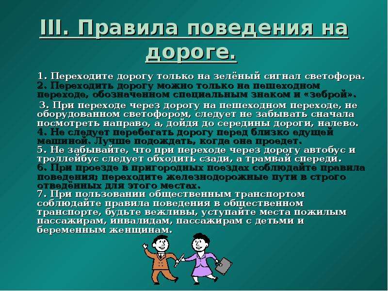 Правило трех д. III. Правила поведения на дороге.. Начало школьного возраста означает переход. Соблюдаем правила трех р. Правила трёх РС.