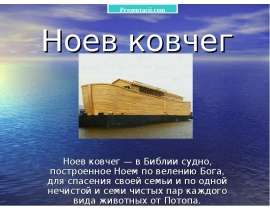 Скачать презентацию Ноев ковчег