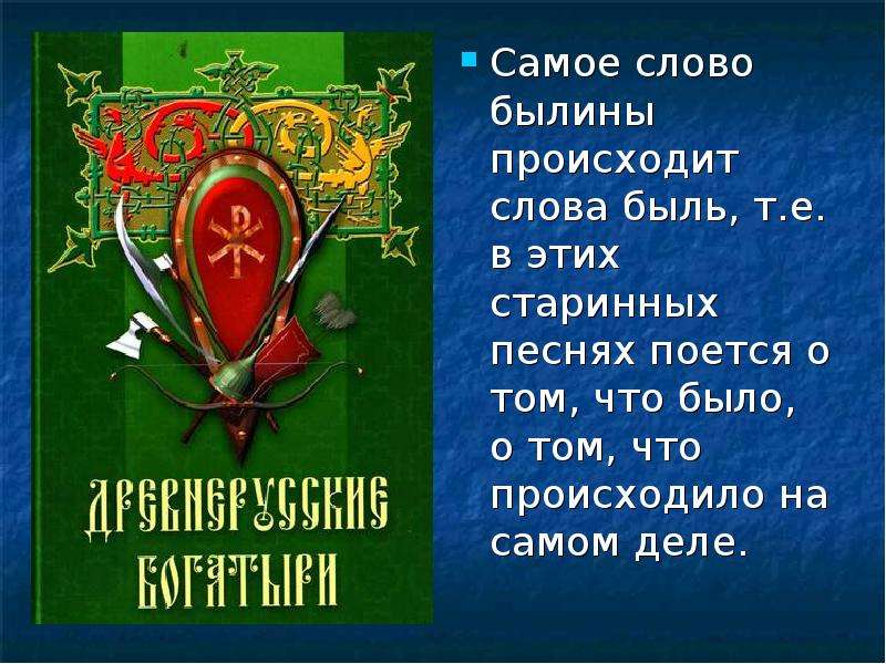 Былины 4 класс. Презентация на тему былины. Что такое Былина 4 класс литературное чтение. Былины текст