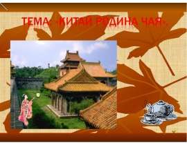 Китай родина чая