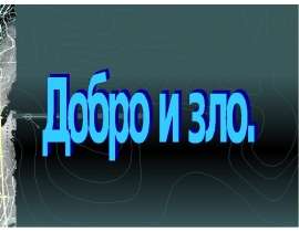 Скачать презентацию Добро и зло (4 класс)