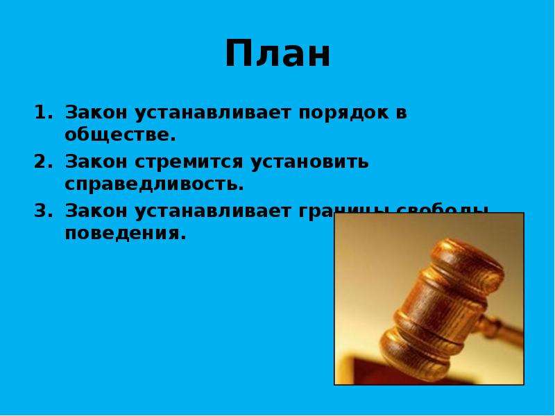 Человек и закон ответы. Закон. Закон устанавливает порядок в обществе план. Человек и закон презентация. Закон слайд.