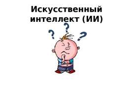 Искусственный интеллект (ИИ)