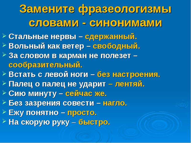 Замените выделенные слова фразеологизмами. Фразеологизм за словом в карман не полезешь. Синоним к фразеологизму за словом в карман не полезешь. За словом в карман фразеологизм. Фразеологизм стальные нервы.