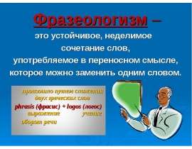 Фразеологизм