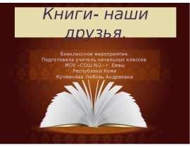 Книги-наши друзья