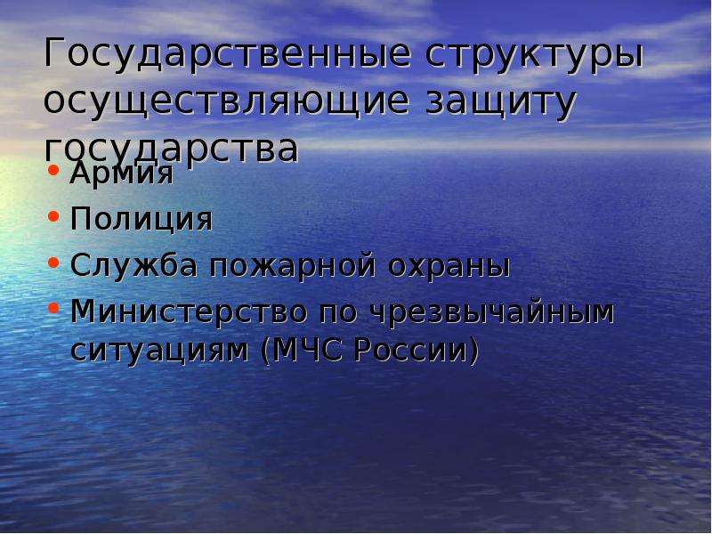 Государственные структуры осуществляющие защиту государства. Государственные структуры осуществляющие защиту государства 3 класс.