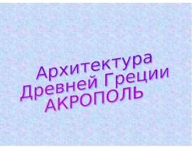 Архитектура Акрополя