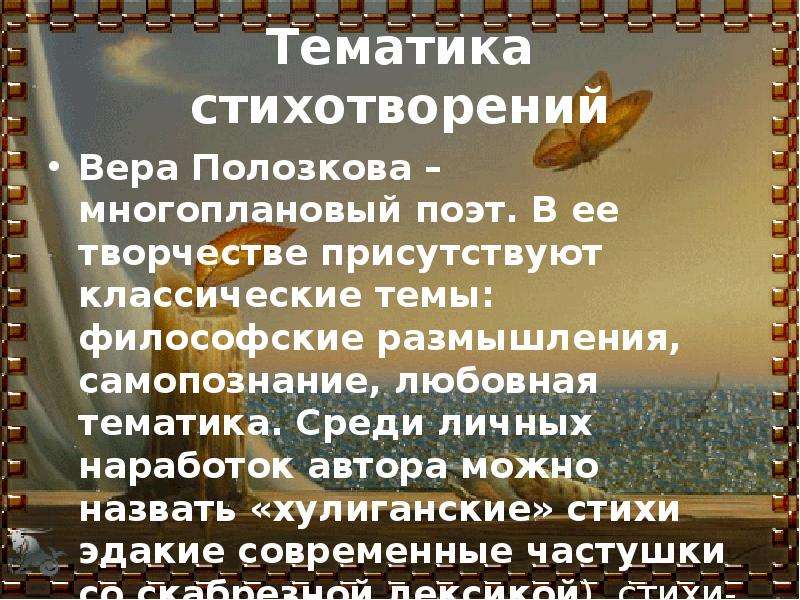 Тематика стиха. Тематика стихотворений. Тематика поэмы. Поэт Вера Полозкова стихи. Общая тематика стихотворения.