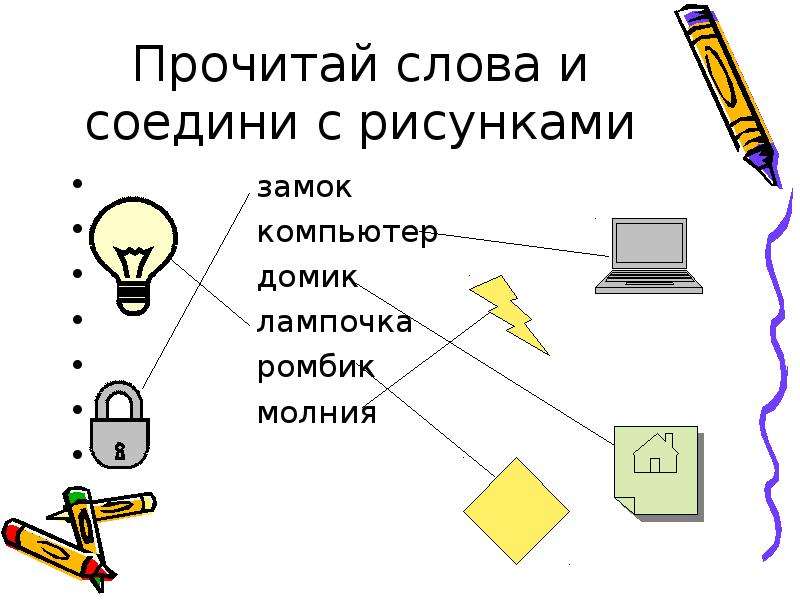 Рисунок прочитай. Соедини слова с картинками замок.