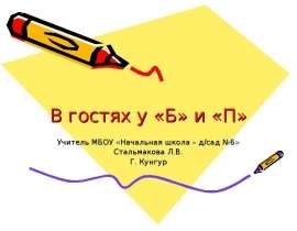 В гостях у «Б» и «П»