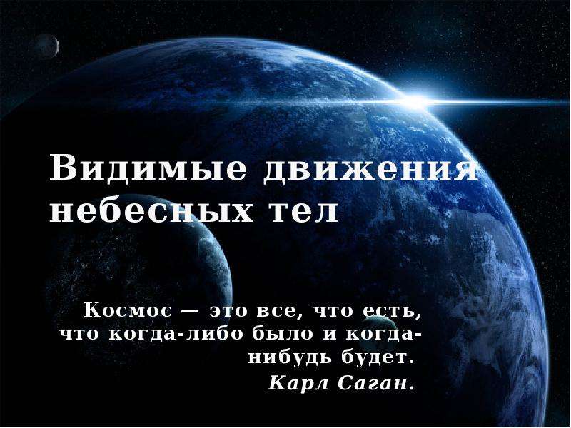 Увидеть движение. Движение небесных тел. Видимые движения небесных тел. Космос это все что есть что когда-либо было и когда-нибудь будет. Видимые движения небесных тел тема.