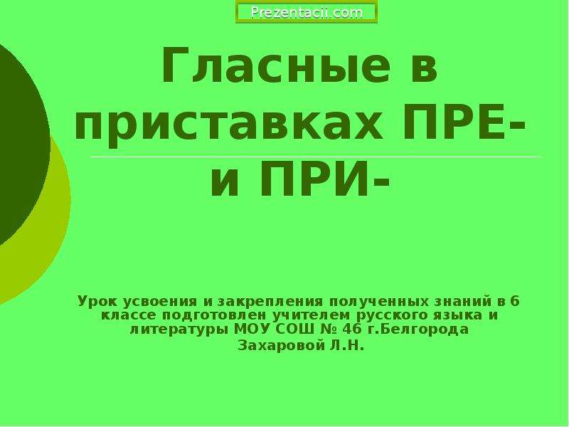 Презентация гласные в приставках при и пре 6 класс