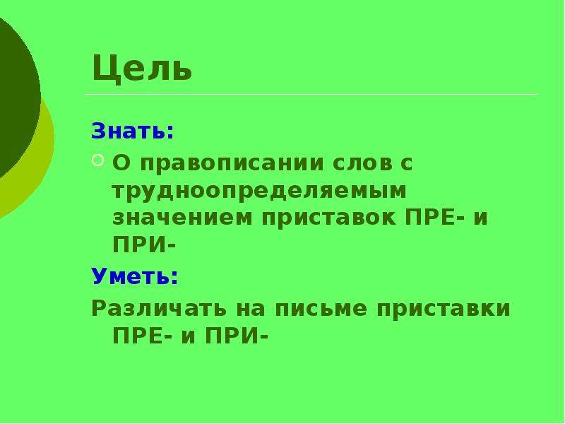 Презентация гласные в приставках при и пре 6 класс