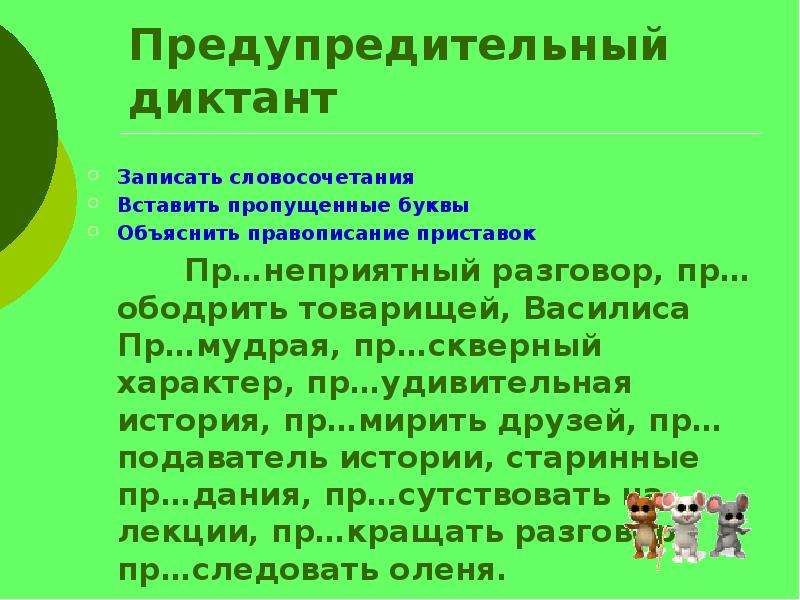 Диктант словосочетание. Предупредительный диктант это. Задание для предупредительного диктанта. Диктант записать.