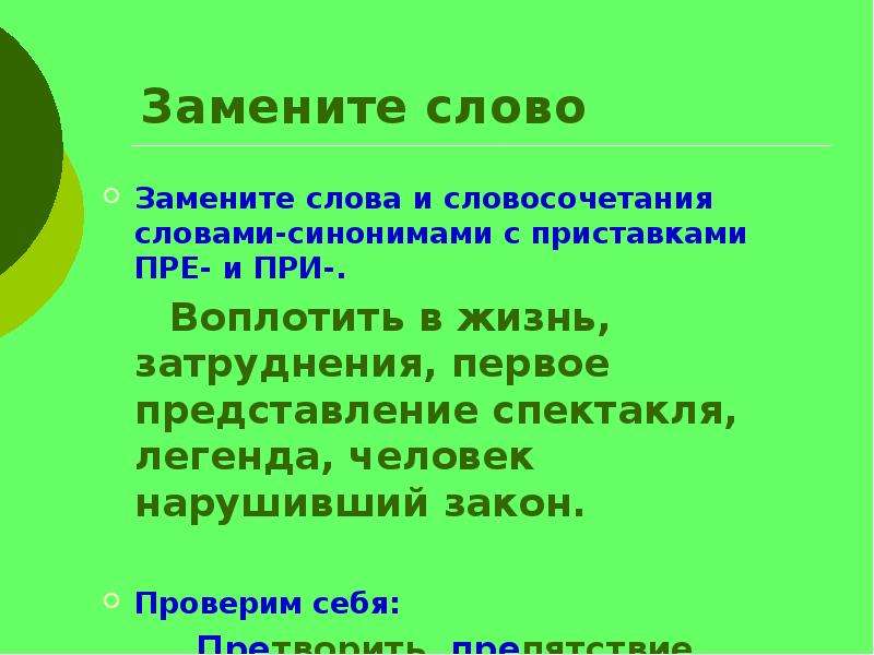 Жизнь синоним. Словосочетания с синонимами. Воплотить в жизнь синоним. Замените словосочетания словом с приставкой пре. Затруднение синоним с приставкой пре при.